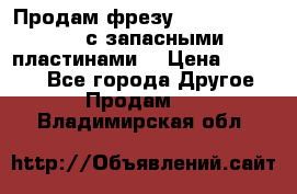 Продам фрезу mitsubishi r10  с запасными пластинами  › Цена ­ 63 000 - Все города Другое » Продам   . Владимирская обл.